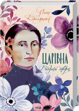 Царівна. Вибрані твори - фото книги