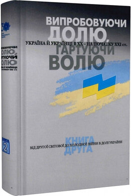 Випробовуючи долю, гартуючи волю: Україна й українці в ХХ – на початку ХХІ ст. У трьох книгах. Книга 2. Від Другої світової до холодної: війни в долі України - фото книги
