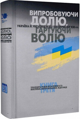 Випробовуючи долю, гартуючи волю: Україна й українці в ХХ – на початку ХХІ ст. У трьох книгах. Книга 3. Тридцять років незалежності: виклики, випробування, відповіді - фото книги