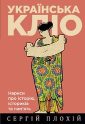 Українська Кліо. Нариси про історію, істориків та пам’ять. Третє видання - фото обкладинки книги