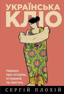 Українська Кліо. Нариси про історію, істориків та пам’ять. Третє видання - фото книги