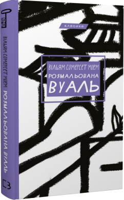 Розмальована вуаль - фото книги