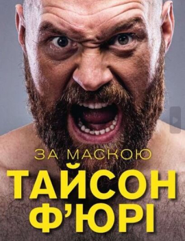 За маскою - фото книги
