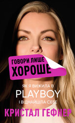 Говори лише хороше. Як я вижила в Playboy і віднайшла себе - фото обкладинки книги