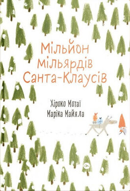 Мільйон мільярдів Санта-Клаусів - фото книги