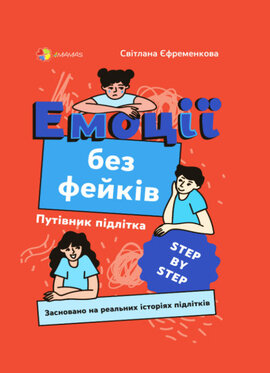 Емоції без фейків. Путівник підлітка STEP BY STEP - фото книги