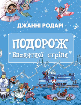 Подорож «Блакитної стріли» - фото книги
