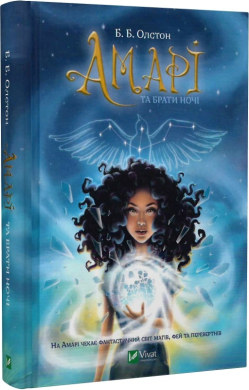 Амарі та Брати ночі. Книга 1 - фото книги