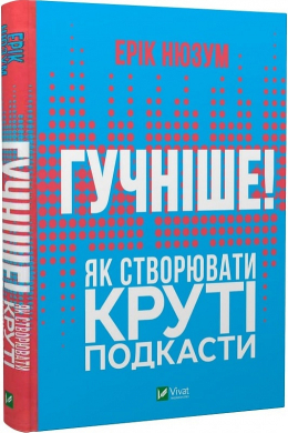 Гучніше! Як створювати круті подкасти - фото книги