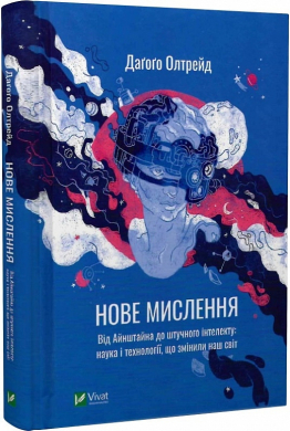 Нове мислення. Від Айнштайна до штучного інтелекту: наука і технології, що змінили наш світ - фото книги