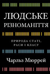 Людське різноманіття: природа статі, раси й класів - фото обкладинки книги