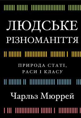 Людське різноманіття: природа статі, раси й класів - фото книги