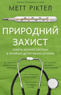 Природний захист. Робота імунної системи в чотирьох детективних історіях - фото книги