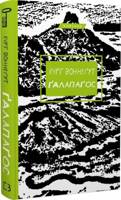 Галапагос (BookChef) - фото книги
