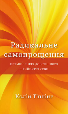 Радикальне самопрощення. Прямий шлях до істинного прийняття себе - фото книги