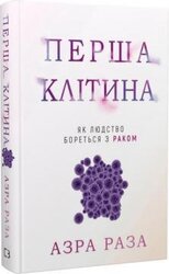 Перша клітина. Що втратило людство, переслідуючи рак - фото обкладинки книги