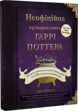Неофіційна кулінарна книга Гаррі Поттера - фото книги