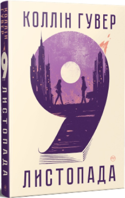 9  листопада - фото книги