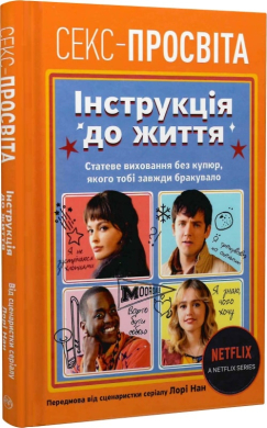 Секс-просвіта. Інструкція до життя - фото книги