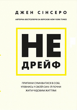Не дрейф. Припини сумніватися в собі, упевнись у своїй силі й почни жити чудовим життям! - фото книги