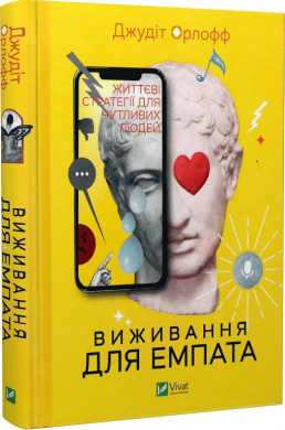 Виживання для емпата: життєві стратегії для чутливих людей - фото книги