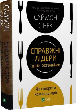 Справжні лідери їдять останніми. Як створити команду мрії - фото книги