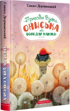 Пригоди Вужа Ониська або Володар Мацуки - фото книги