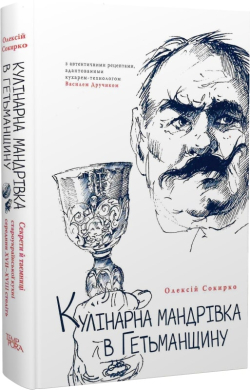 Кулінарна мандрівка в Гетьманщину - фото книги