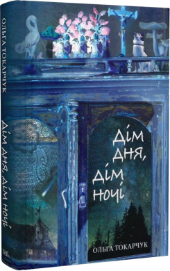 Дім дня, дім ночі - фото книги