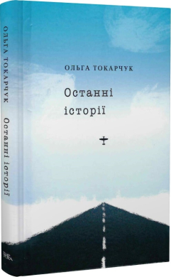 Останні історії - фото книги
