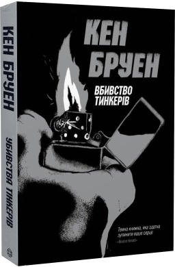 Джек Тейлор. Убивства Тінкерів. Книга 2 - фото книги