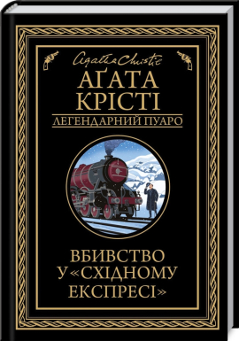 Вбивство у «Східному експресі» (Агата Крісті. Легендарний Пуаро) - фото книги