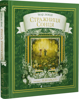 Стражниця Сонця - фото книги