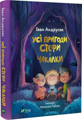 Усі пригоди Стефи і Чакалки - фото книги