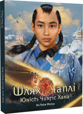 Шлях чаплі. Юність Чингіс Хана - фото книги