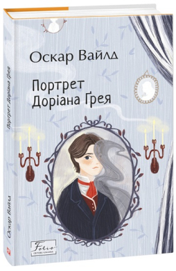 Портрет Доріана Грея (Folio. Світова класика) - фото книги