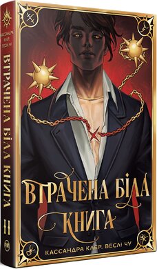 Втрачена Біла Книга. Найдревніші прокляття. Книга 2 - фото книги