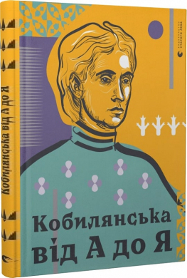 Кобилянська від А до Я - фото книги