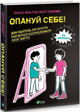 Опануй себе - фото книги