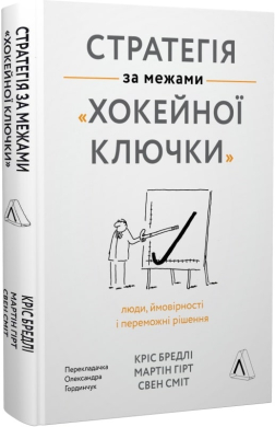 Стратегія за межами «хокейної ключки» - фото книги