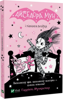 Айседора Мун і піжамна вечірка - фото книги