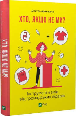Хто, якщо не ми? Інструменти змін громадських лідерів - фото книги