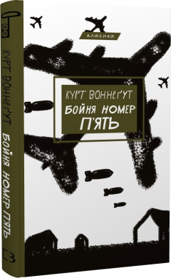 Бойня номер п'ять, або Хрестовий похід дітей - фото книги