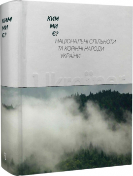 Ким ми є? Національні спільноти та корінні народи України - фото книги