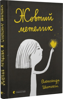 Жовтий метелик - фото книги