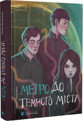 Метро до темного міста - фото книги