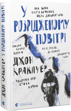 У розрідженому повітрі - фото книги