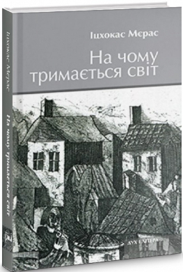 На чому тримається світ - фото книги