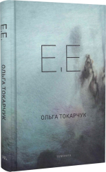 E.E. - фото обкладинки книги