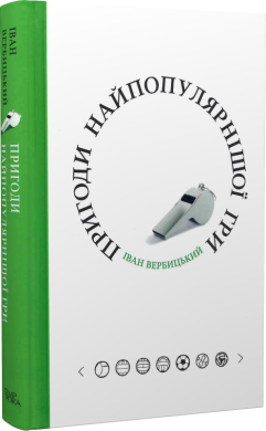 Пригоди найпопулярнішої гри - фото книги